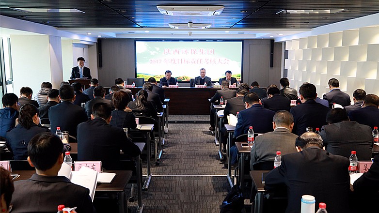 陕西hahabet集团2017年度指标责任查核大会召开 陕西hahabet集团2017年度指标责任查核大会召开