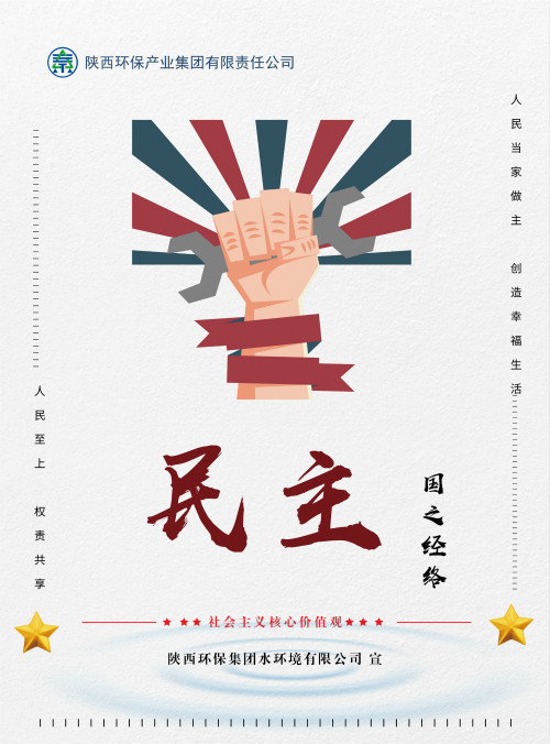陕西hahabet集团社会主义主题价值观宣传海报原创设计文章展播