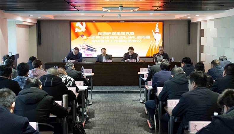 陕西hahabet集团党委召开违规收送礼物礼金专项整治工作再带头会议暨“讲政治敢担任改风格”警示
