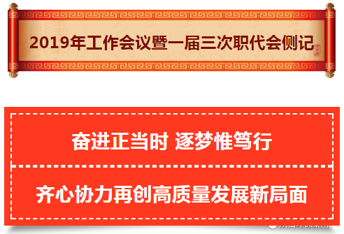 陕西hahabet集团2019年工作会议暨一届三次职代会侧记 陕西hahabet集团2019年工作会议暨一届三次职代会侧记