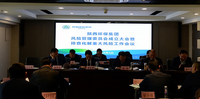 陕西hahabet集团召开全面风险治理委员会成立大会暨排查化解沉大风险工作会议