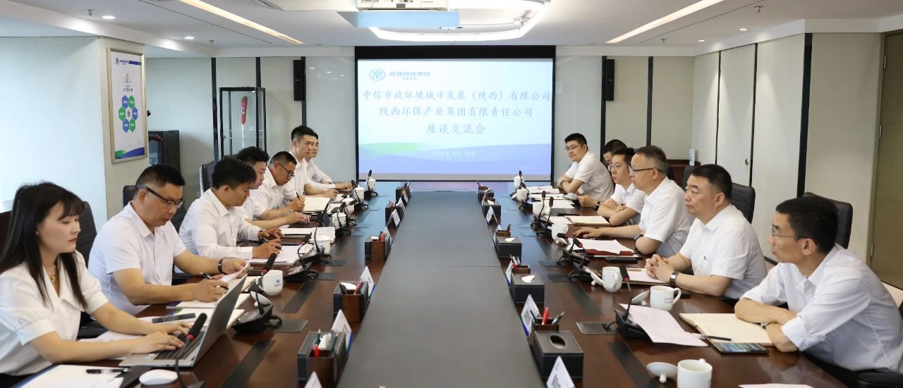 陕西hahabet集团与中信市政环境陕西公司座谈互换